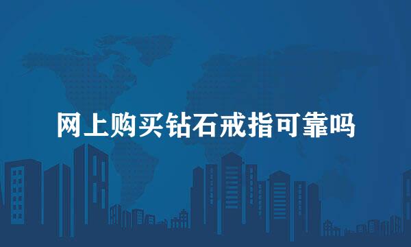 网上购买钻石戒指可靠吗