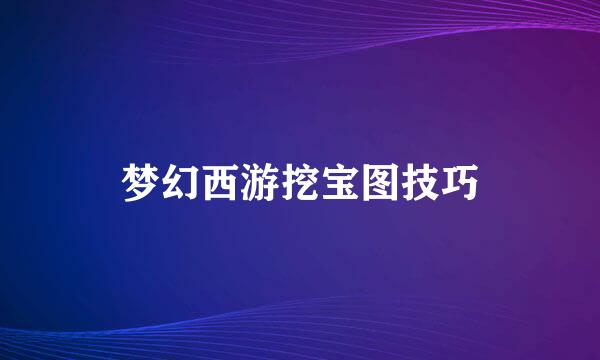 梦幻西游挖宝图技巧