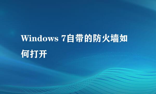 Windows 7自带的防火墙如何打开