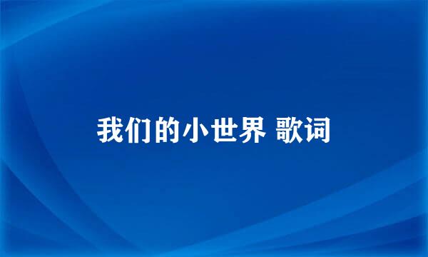 我们的小世界 歌词
