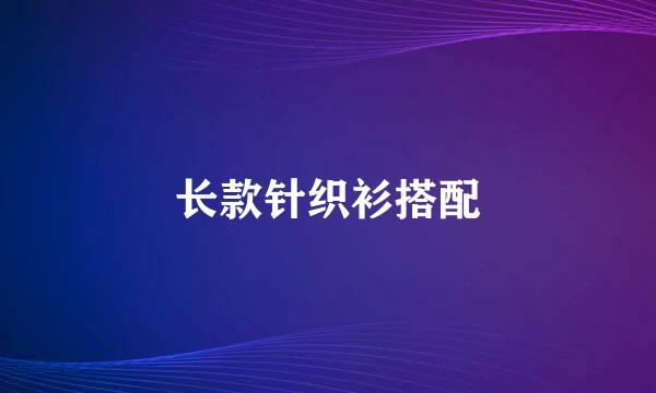 长款针织衫搭配