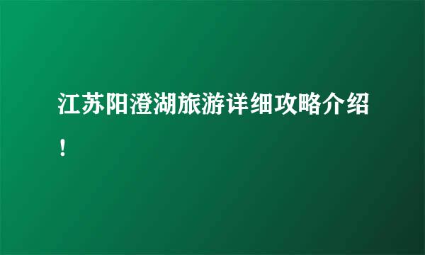 江苏阳澄湖旅游详细攻略介绍！