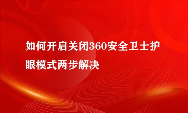 如何开启关闭360安全卫士护眼模式两步解决