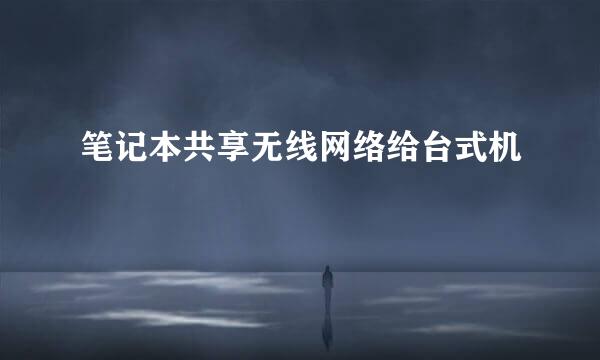 笔记本共享无线网络给台式机