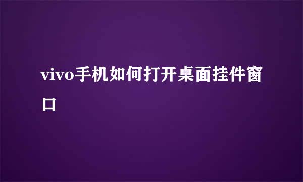 vivo手机如何打开桌面挂件窗口