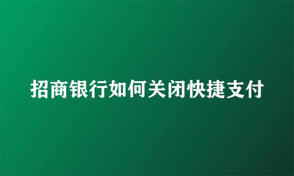 招商银行如何关闭快捷支付