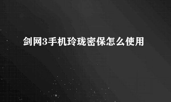 剑网3手机玲珑密保怎么使用