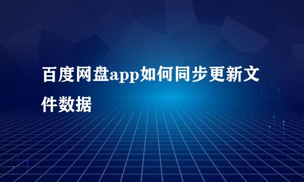 百度网盘app如何同步更新文件数据