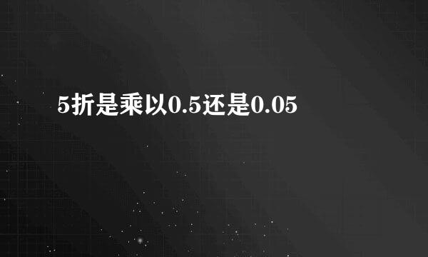 5折是乘以0.5还是0.05