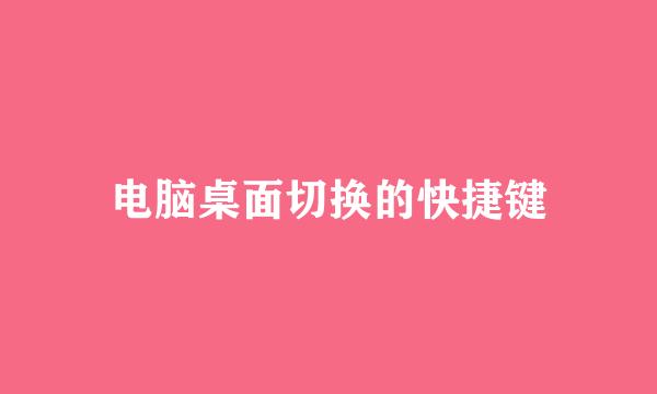 电脑桌面切换的快捷键