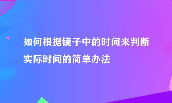 如何根据镜子中的时间来判断实际时间的简单办法