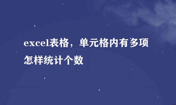 excel表格，单元格内有多项怎样统计个数