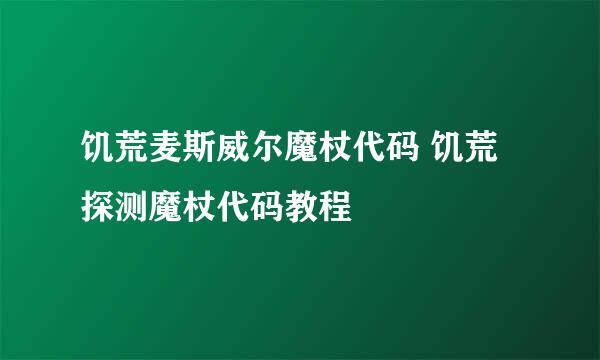 饥荒麦斯威尔魔杖代码 饥荒探测魔杖代码教程