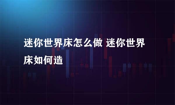 迷你世界床怎么做 迷你世界床如何造