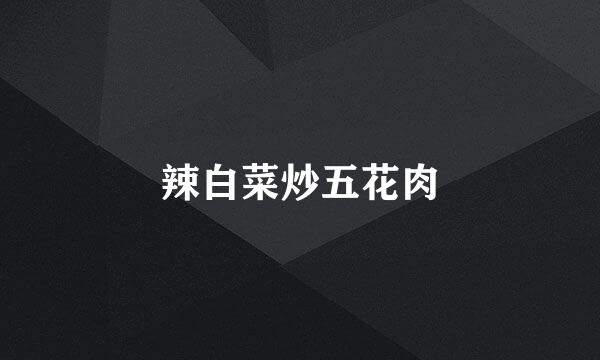 辣白菜炒五花肉