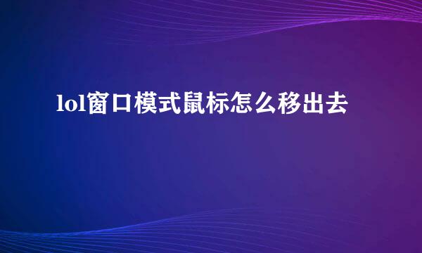 lol窗口模式鼠标怎么移出去