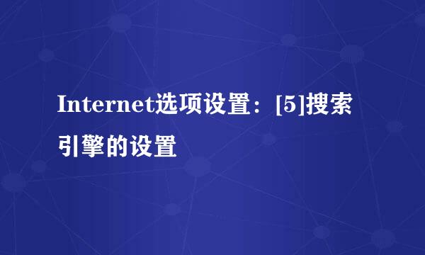 Internet选项设置：[5]搜索引擎的设置