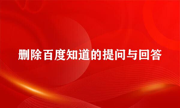 删除百度知道的提问与回答