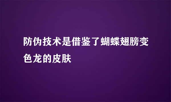 防伪技术是借鉴了蝴蝶翅膀变色龙的皮肤