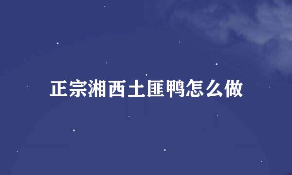 正宗湘西土匪鸭怎么做