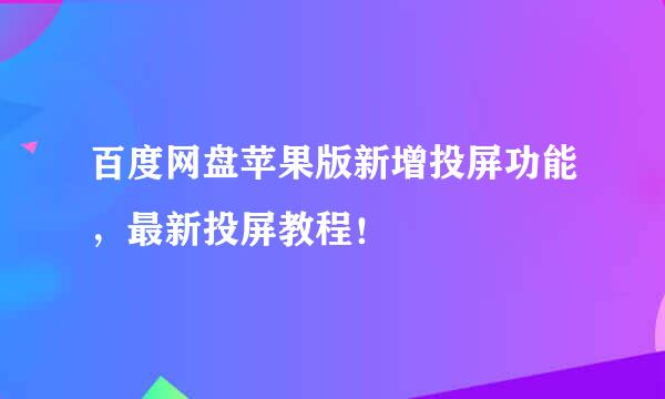 百度网盘苹果版新增投屏功能，最新投屏教程！