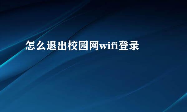 怎么退出校园网wifi登录