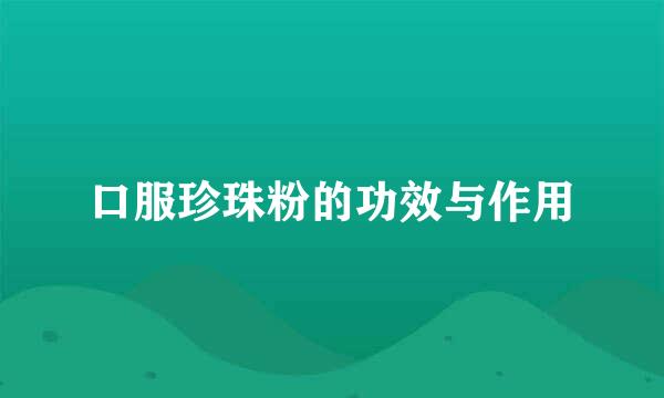 口服珍珠粉的功效与作用