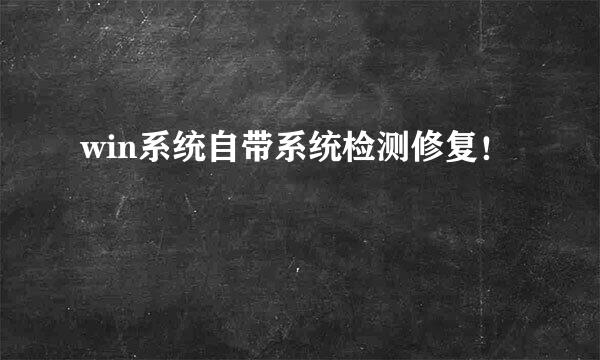 win系统自带系统检测修复!