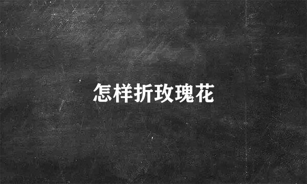 怎样折玫瑰花