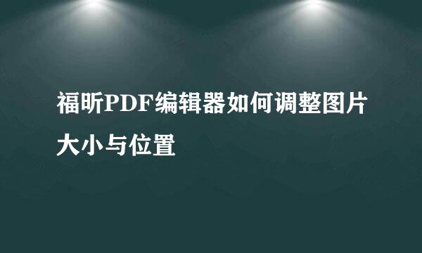 福昕PDF编辑器如何调整图片大小与位置