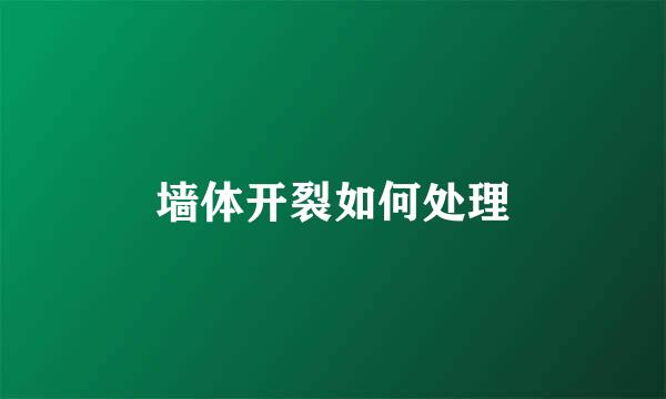 墙体开裂如何处理