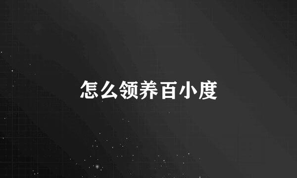 怎么领养百小度