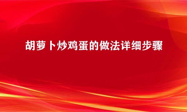 胡萝卜炒鸡蛋的做法详细步骤
