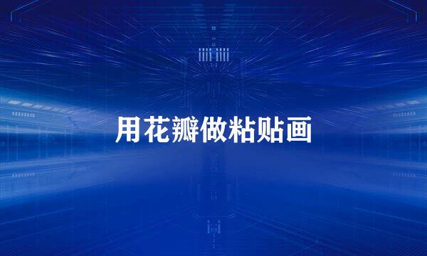 用花瓣做粘贴画
