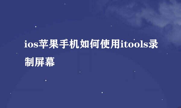 ios苹果手机如何使用itools录制屏幕