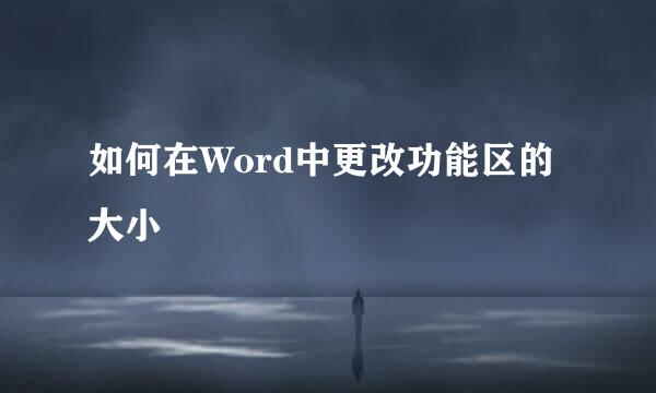 如何在Word中更改功能区的大小