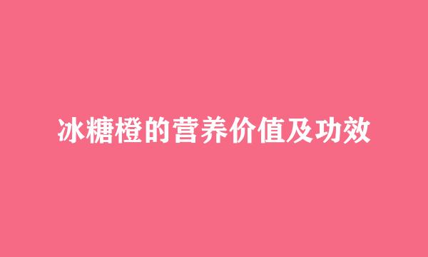 冰糖橙的营养价值及功效