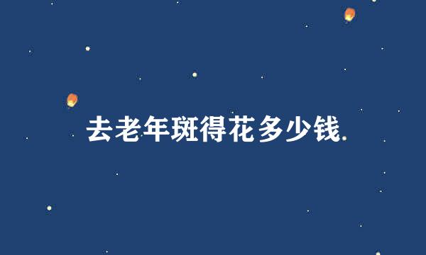 去老年斑得花多少钱