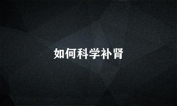 如何科学补肾