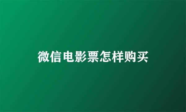 微信电影票怎样购买