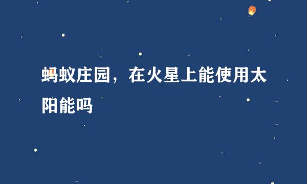 蚂蚁庄园，在火星上能使用太阳能吗