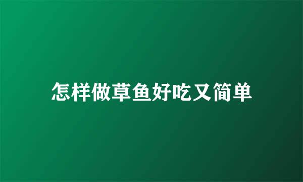 怎样做草鱼好吃又简单