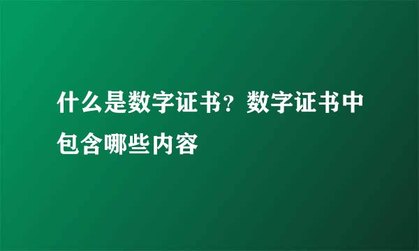 什么是数字证书？数字证书中包含哪些内容