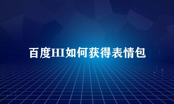 百度HI如何获得表情包
