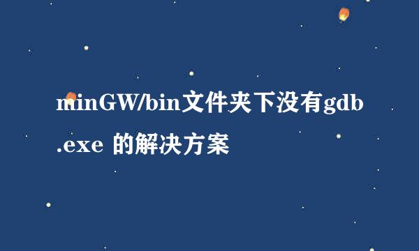 minGW/bin文件夹下没有gdb.exe 的解决方案