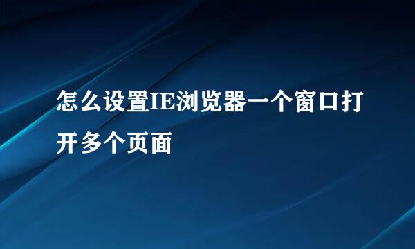 怎么设置IE浏览器一个窗口打开多个页面
