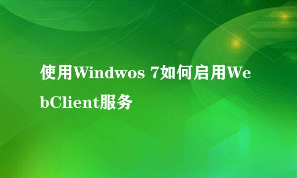 使用Windwos 7如何启用WebClient服务