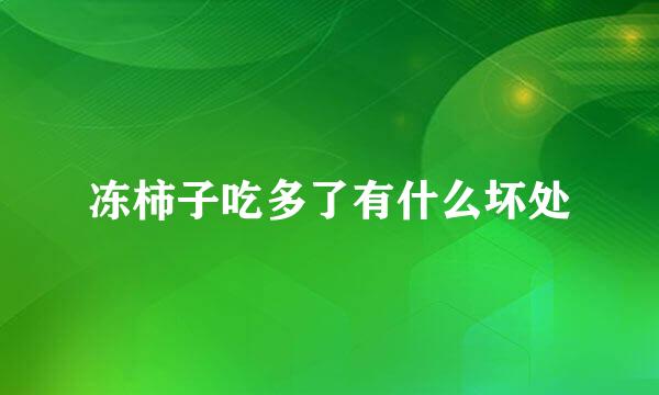 冻柿子吃多了有什么坏处