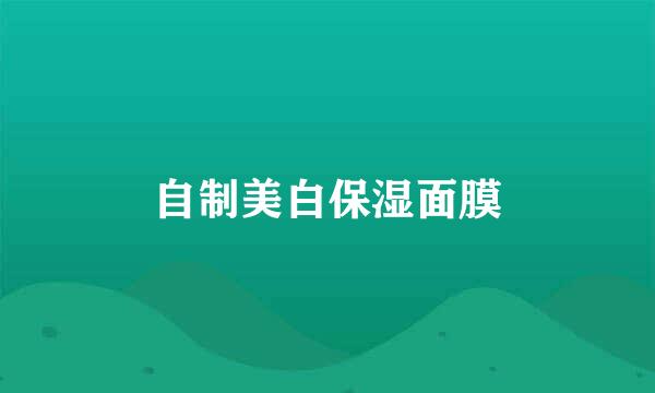 自制美白保湿面膜