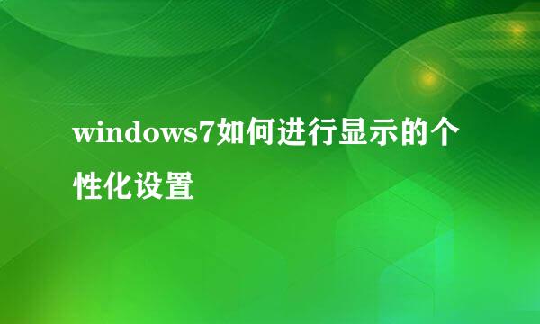 windows7如何进行显示的个性化设置